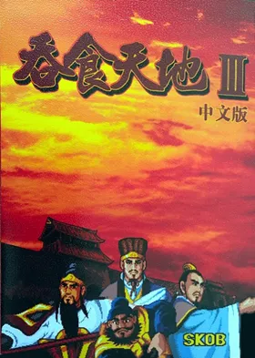 Tun Shi Tian Di III (China) (Simple Chinese) (Unl) box cover front